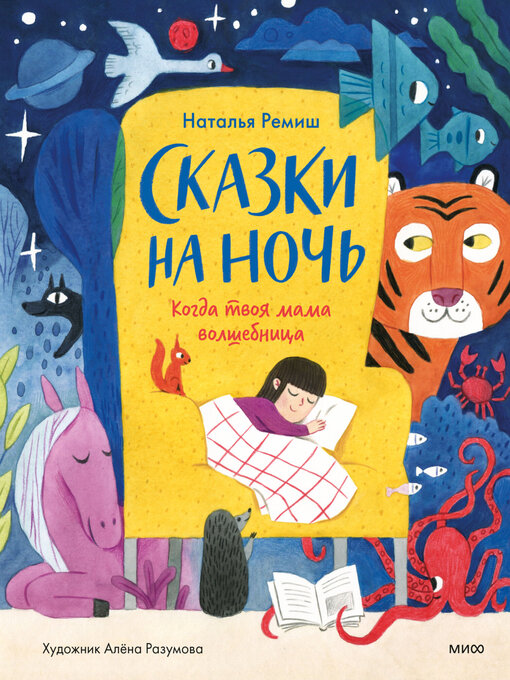 Title details for Сказки на ночь. Когда твоя мама волшебница by Ремиш, Наталья - Available